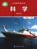 教材课本五年级科学教科版