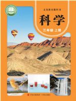 2024年教材课本三年级科学上册青岛版