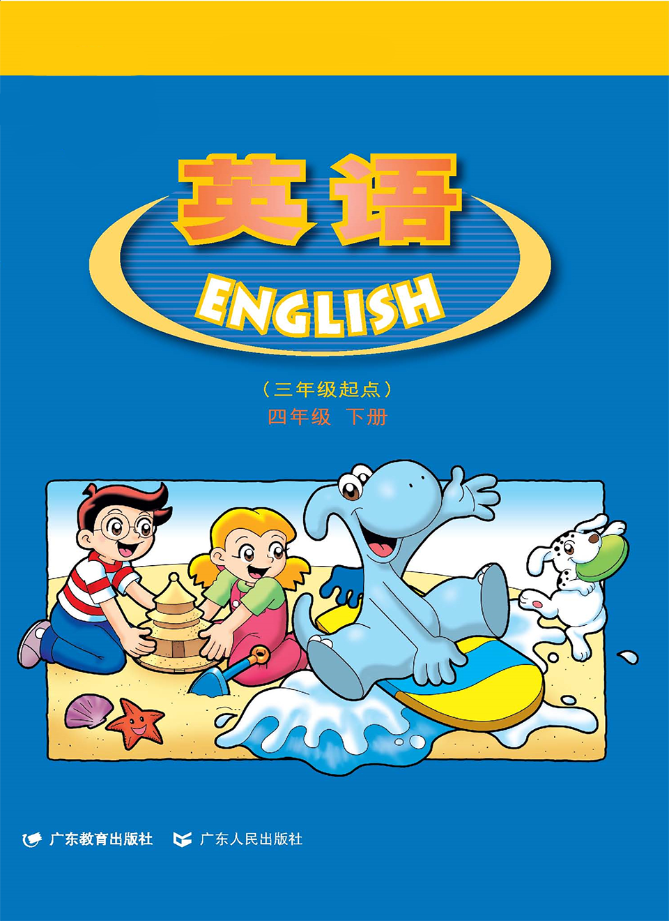 2025年教材课本四年级英语下册粤人版