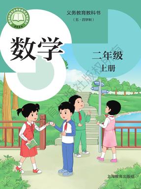 2025教材课本二年级数学沪教版54制