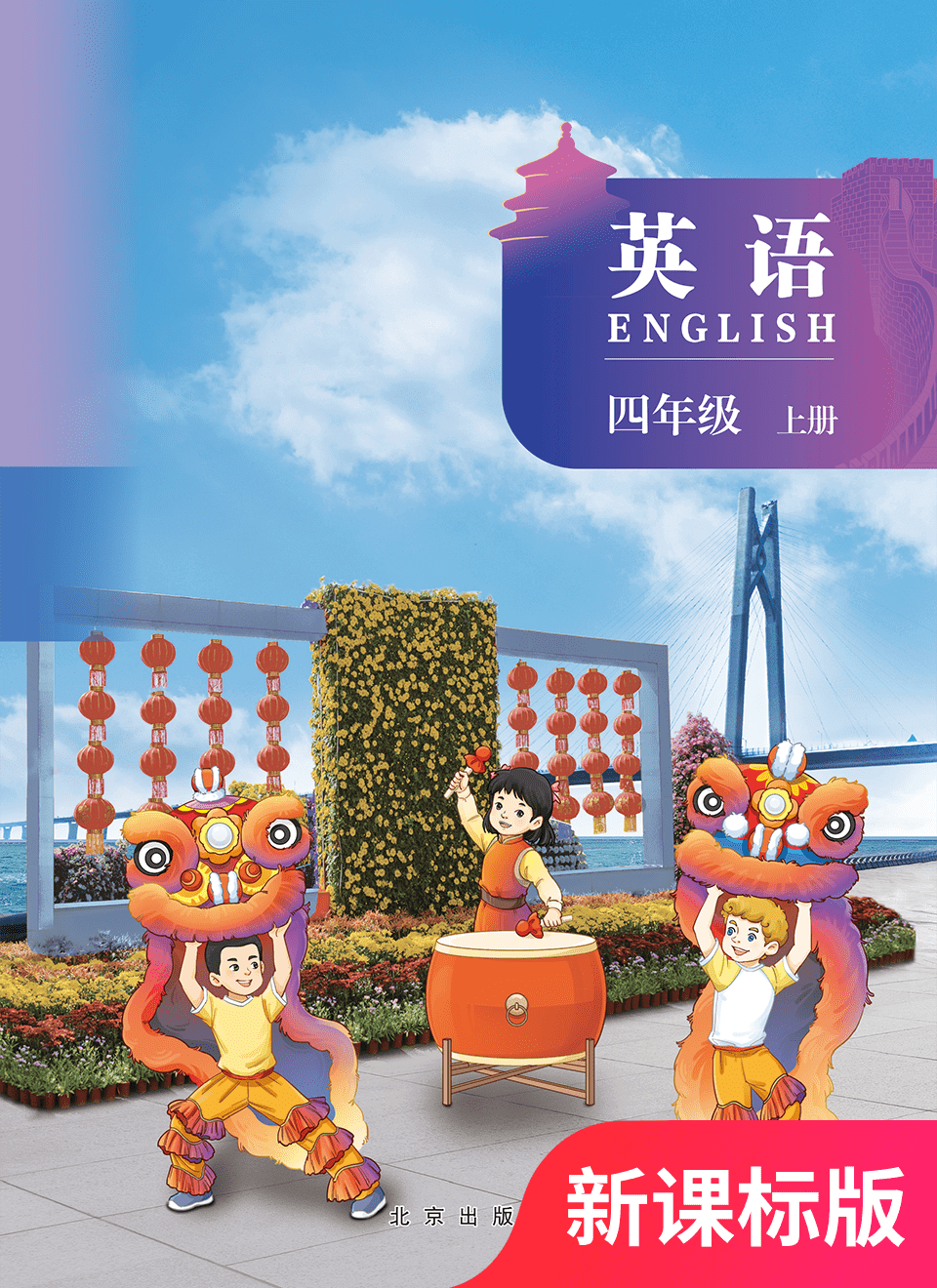 2025年教材课本四年级英语上册北京版