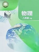 教材课本八年级物理苏科版