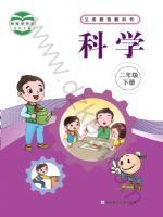 教材课本二年级科学湘科版