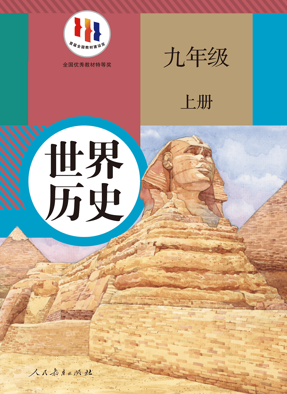2025年教材课本九年级历史上册人教版