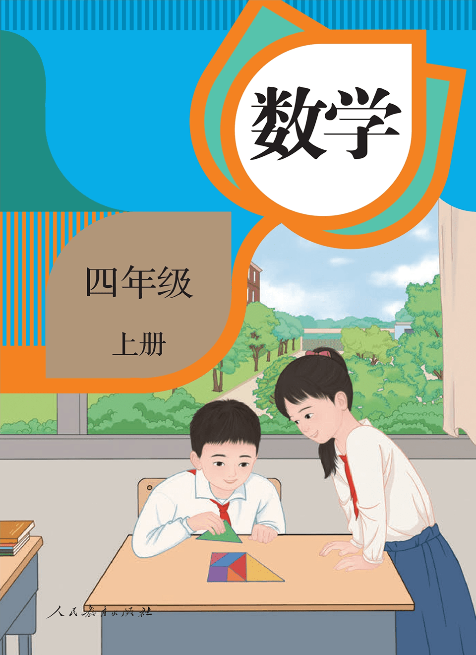 2025年教材课本四年级数学上册人教版