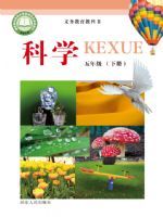 教材课本五年级科学冀人版