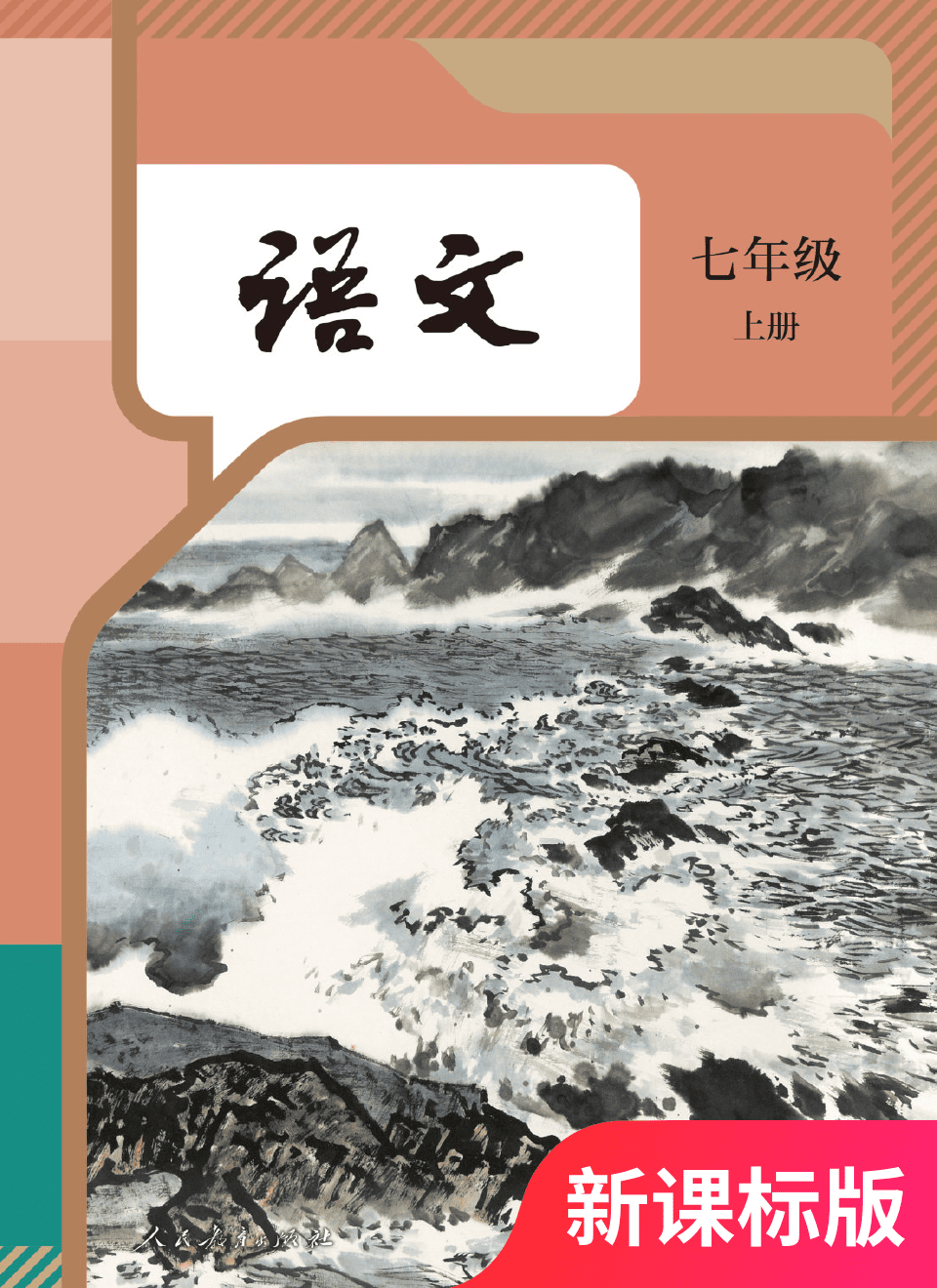 2025年教材课本七年级语文上册人教版