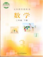 2025年教材课本三年级数学下册冀教版