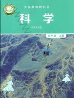 2025年教材课本四年级科学上册教科版