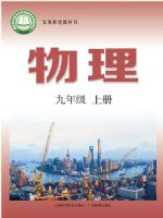 2025年教材课本九年级物理上册沪粤版
