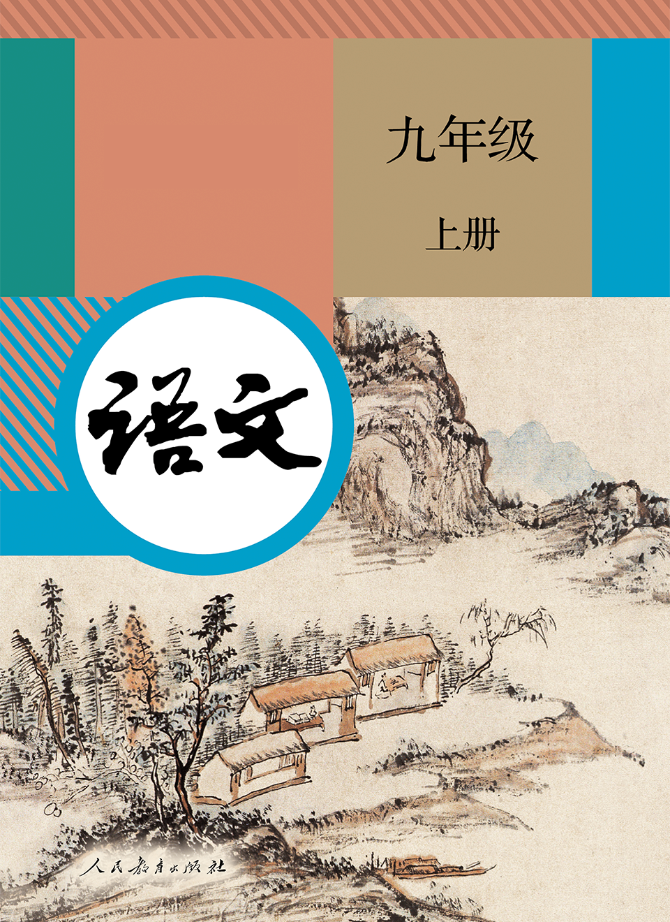 2025年教材课本九年级语文上册人教版