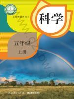 2025年教材课本五年级科学上册鄂教版
