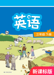 教材课本三年级英语译林版