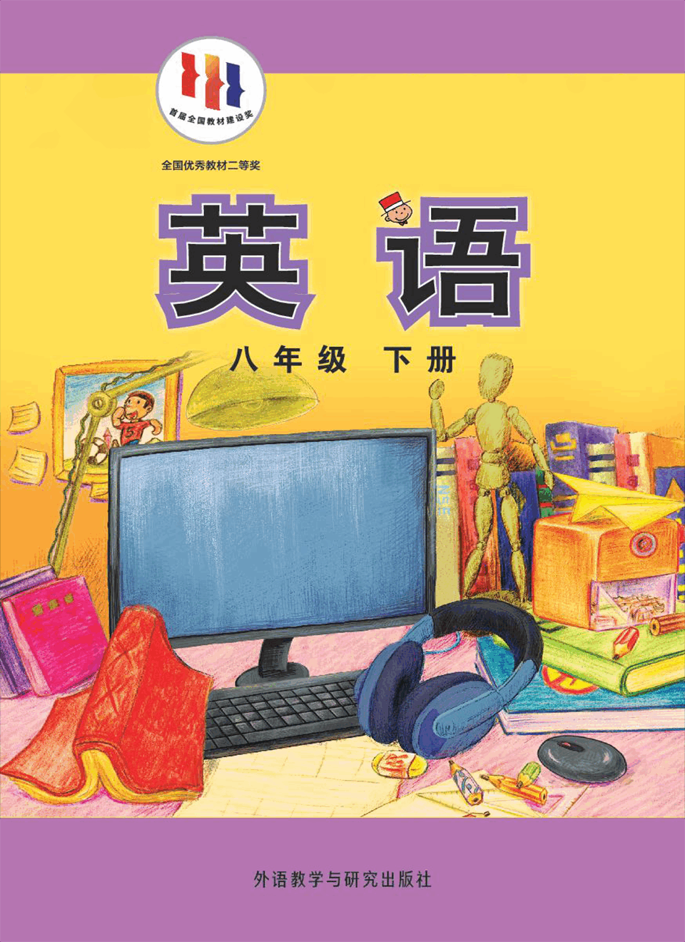 2026年教材课本八年级英语下册外研版