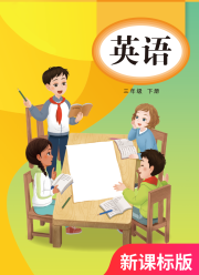 教材课本三年级英语教科版