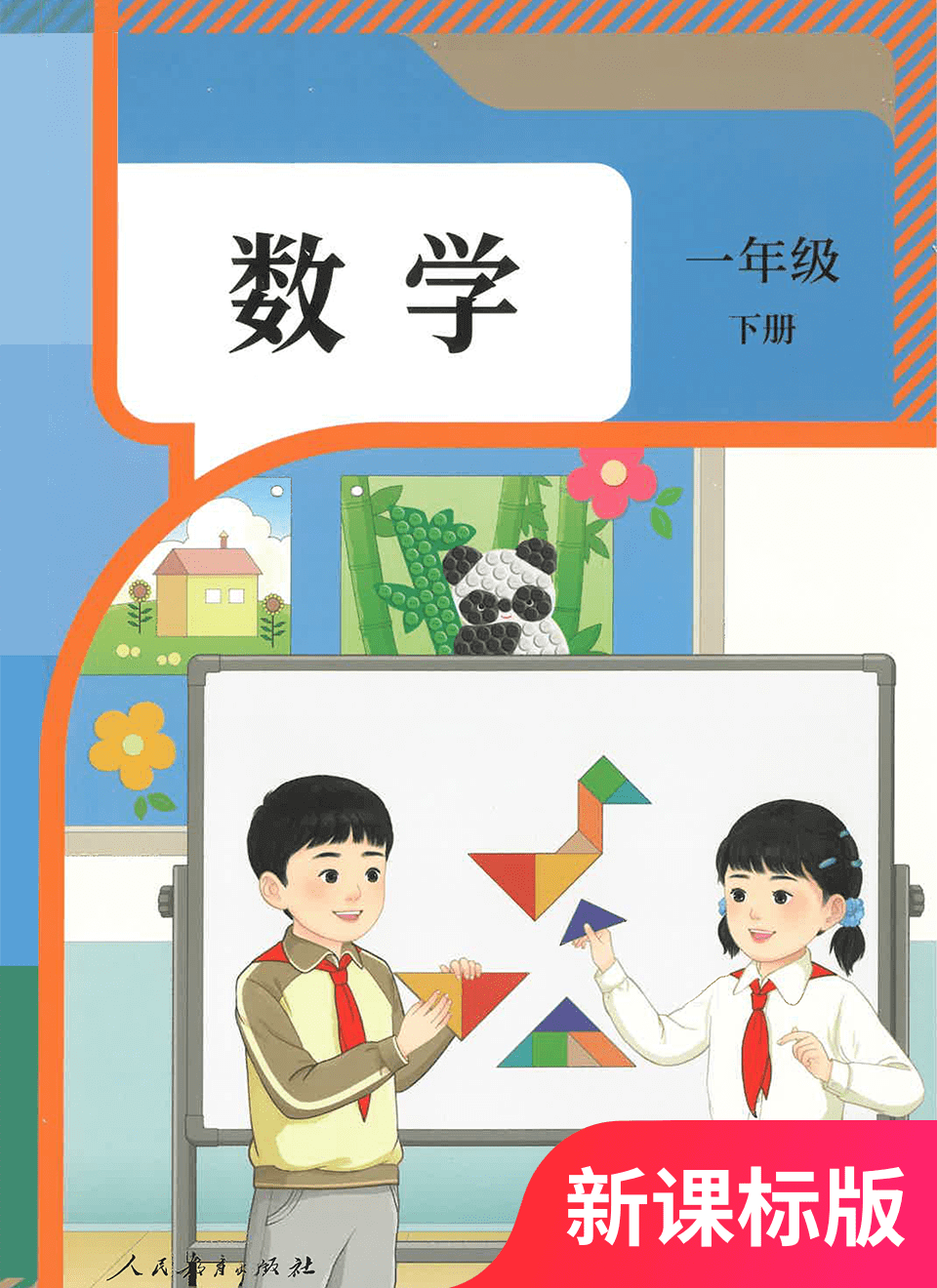 2026年教材课本一年级数学下册人教版