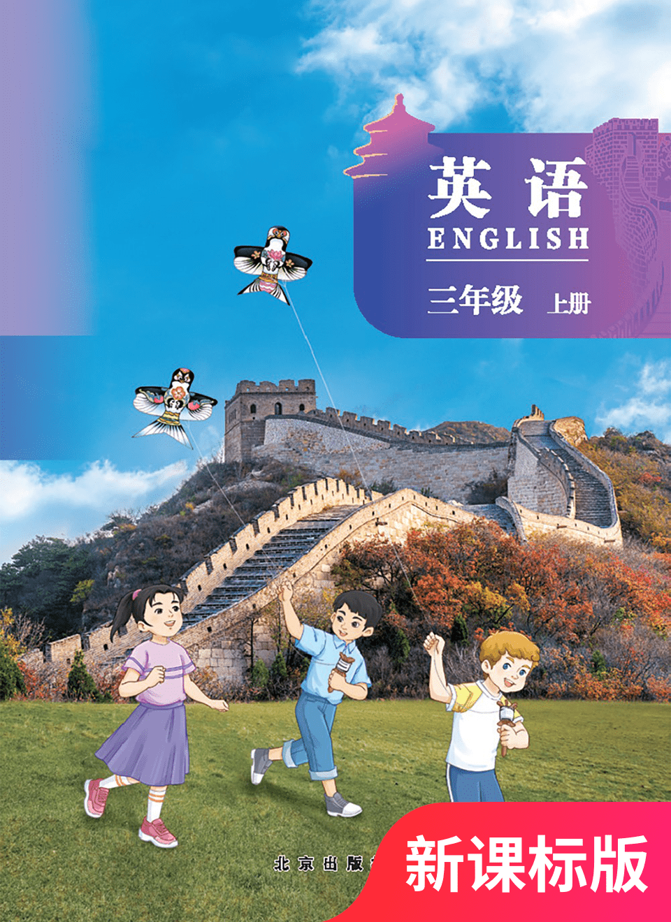 2025年教材课本三年级英语上册北京版