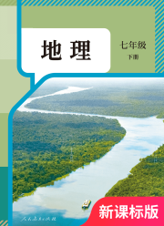 教材课本七年级地理人教版