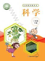 2025年教材课本三年级科学下册湘科版