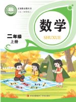 2025年教材课本二年级数学上册青岛版五四制