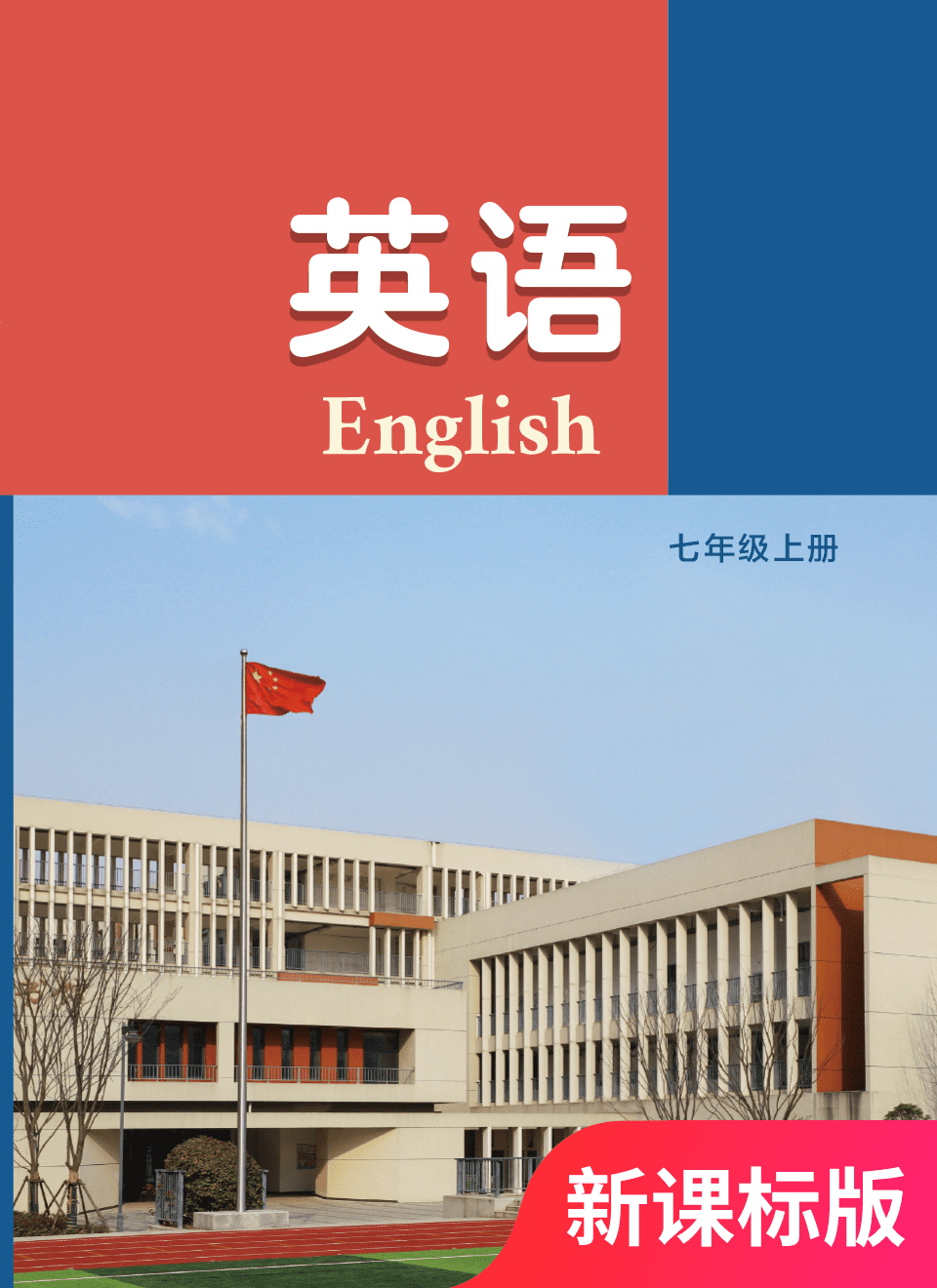 2025年教材课本七年级英语上册译林版