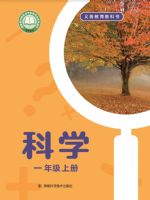 2025年教材课本一年级科学上册湘科版