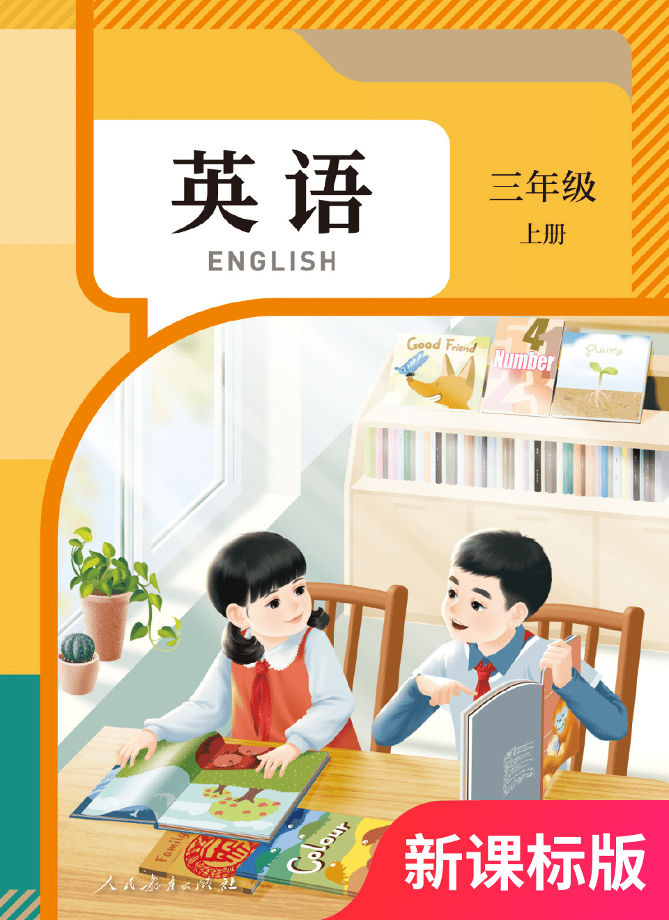 2025年教材课本三年级英语上册人教版