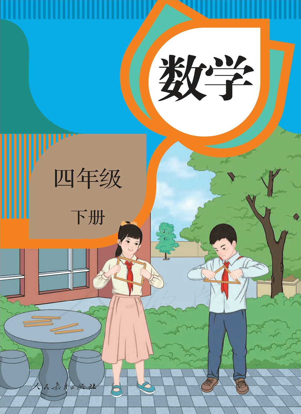 2026年教材课本四年级数学下册人教版