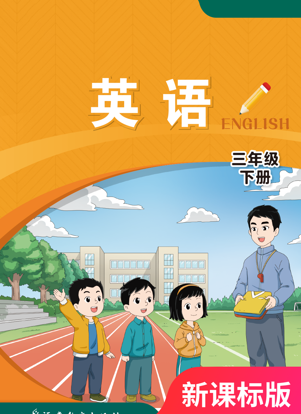 2025年教材课本三年级英语下册闽教版