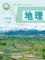 教材课本六年级地理鲁教版五四制