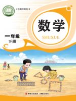 2026年教材课本一年级数学下册青岛版