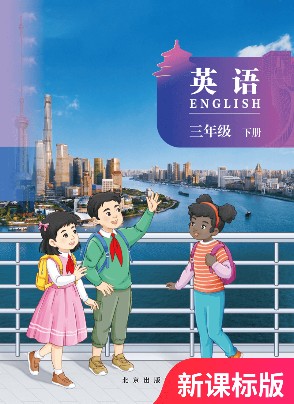 2025年教材课本三年级英语下册北京版