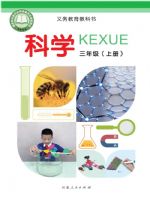 2025年教材课本三年级科学上册冀人版