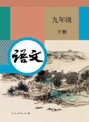 教材课本九年级语文人教版