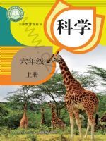 2025年教材课本六年级科学上册鄂教版