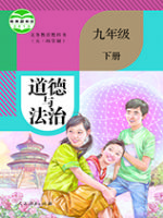 2025年教材课本九年级道德与法治下册人教版五四制