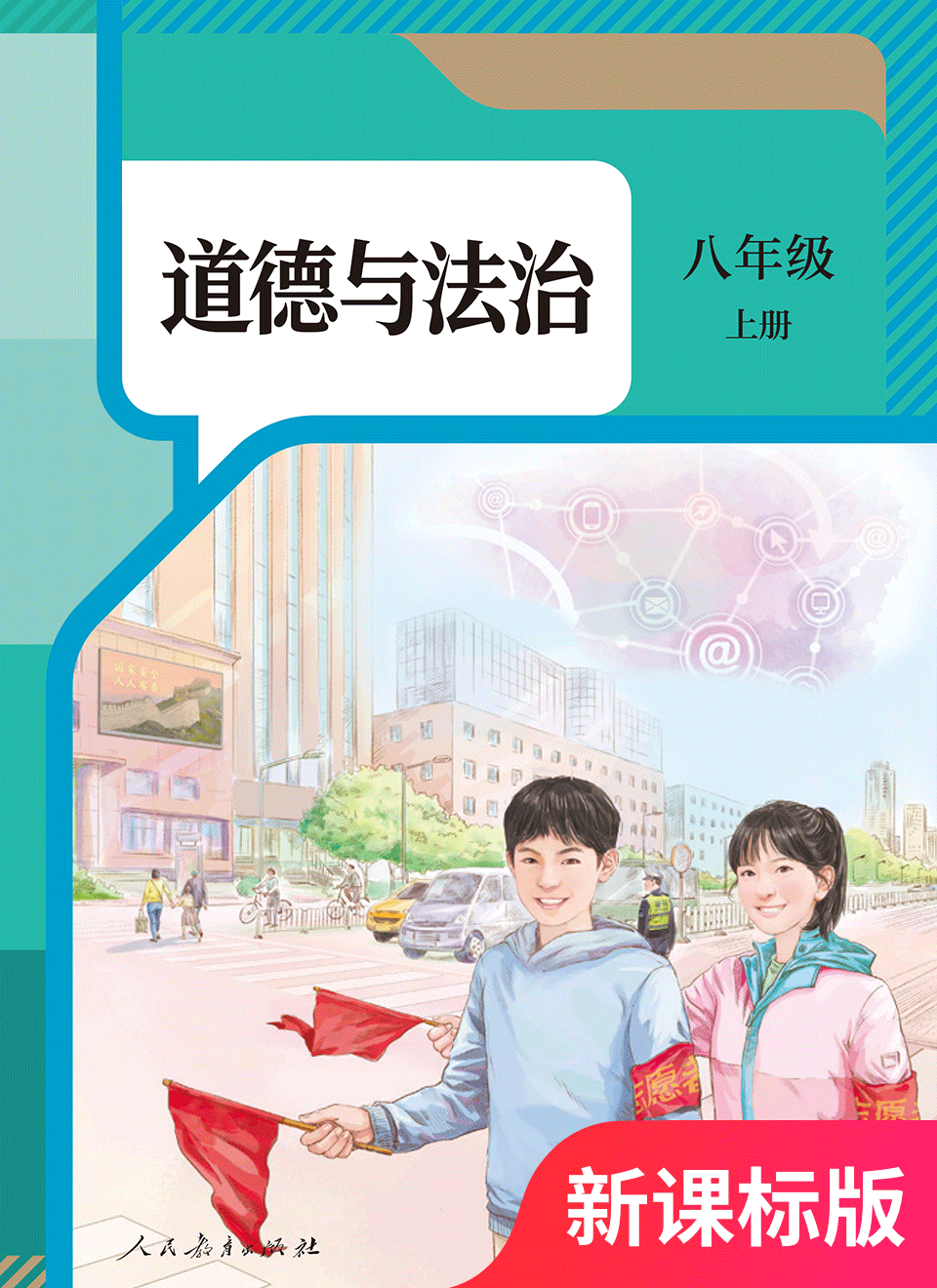 2025年教材课本八年级道德与法治上册人教版
