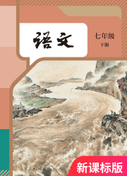 教材课本七年级语文人教版