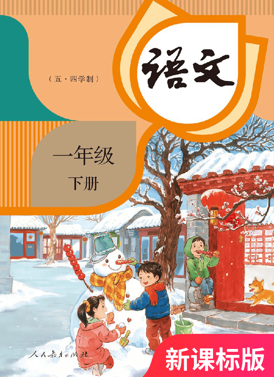 2025年教材课本一年级语文下册人教版五四制
