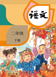 教材课本二年级语文人教版