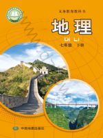 2025年教材课本七年级地理下册中图版