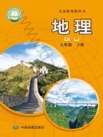 教材课本七年级地理中图版