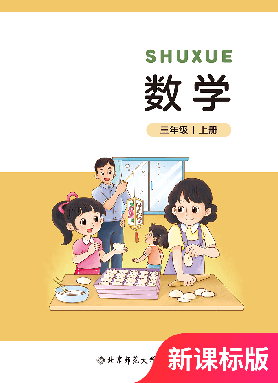 2025年教材课本三年级数学上册北师大版