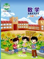 教材课本三年级数学北京版