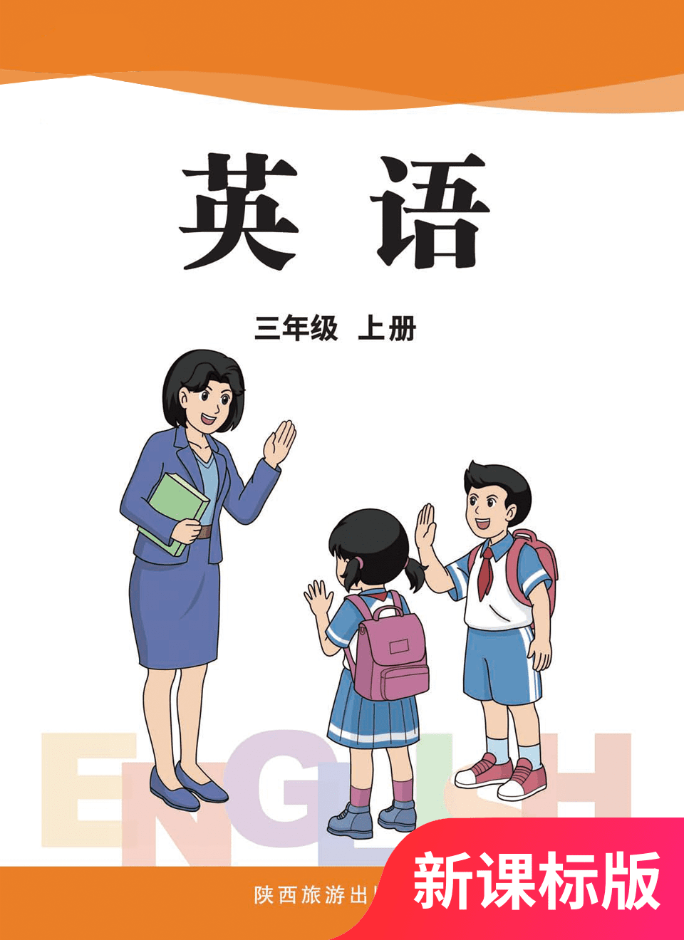 2025年教材课本三年级英语上册陕旅版