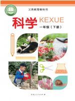 教材课本一年级科学冀人版