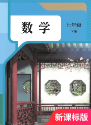 教材课本七年级数学人教版