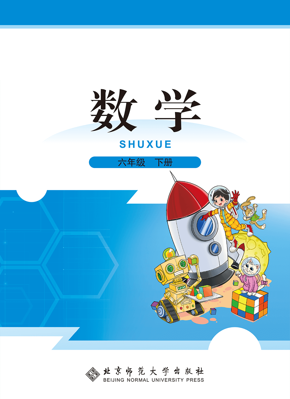 2025年教材课本六年级数学下册北师大版