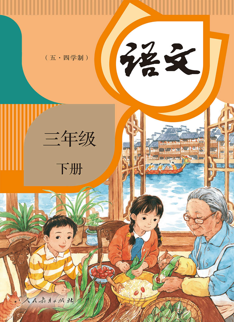2025年教材课本三年级语文下册人教版五四制