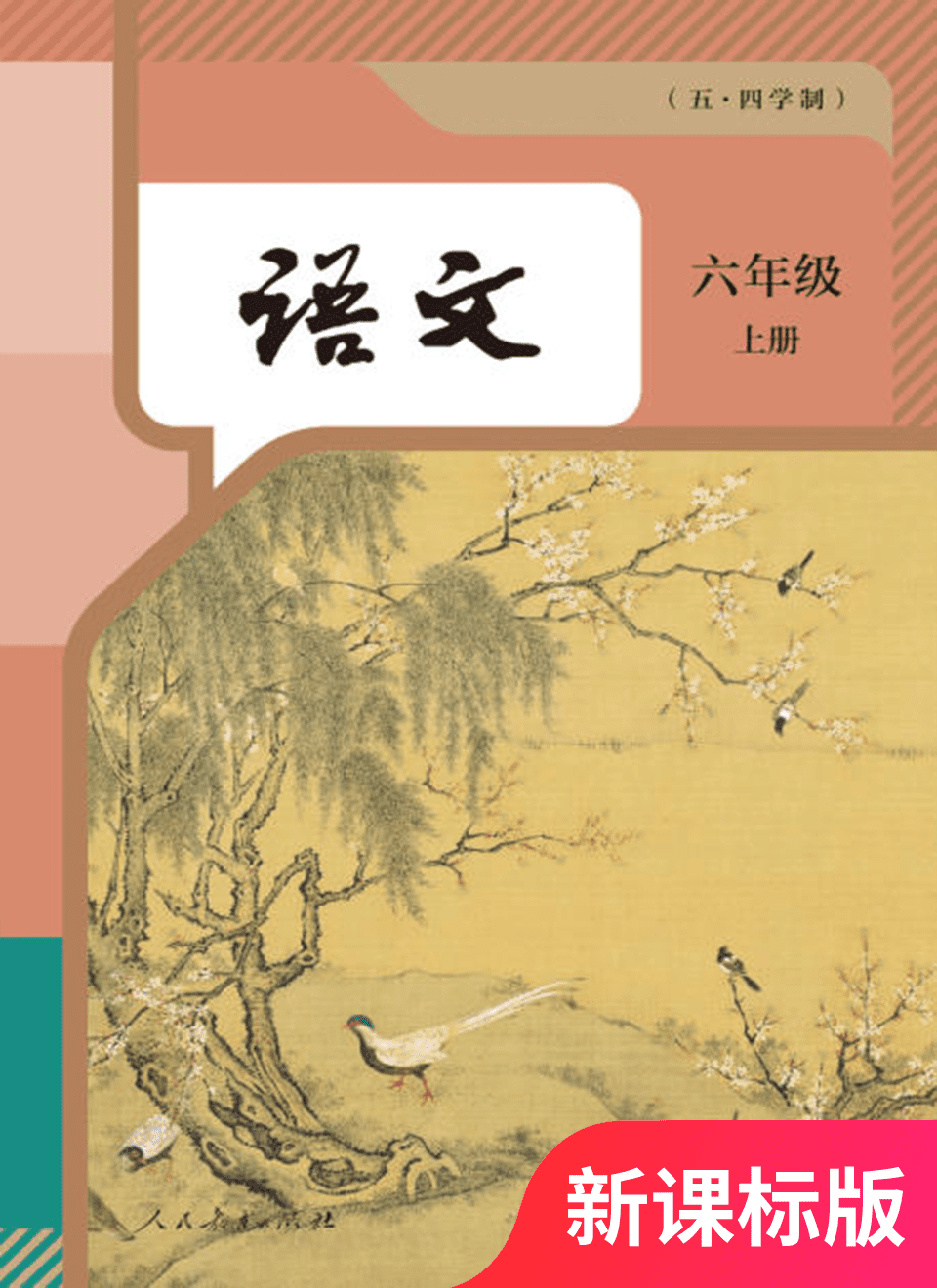 2025年教材课本六年级语文上册人教版五四制
